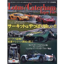 Lotus/Caterham Enjoy File（サンエイムック） [ムックその他]