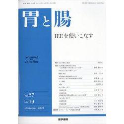 胃と腸 2022年 12月号 [雑誌]
