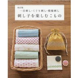 一目刺し・くぐり刺し・模様刺し 刺し子を楽しむこもの 改訂版（レディブティックシリーズ） [ムックその他]