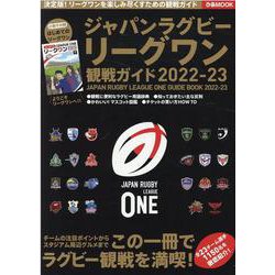 ジャパンラグビー リーグワン 観戦ガイド 2022-2023（ぴあMOOK） [ムックその他]