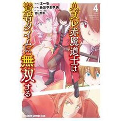 ハズレ赤魔道士は賢者タイムに無双する　4<4>(ドラゴンコミックスエイジ) [コミック]