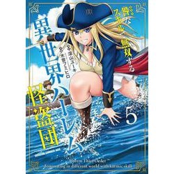 咎なスキルで無双する異世界ハーレム怪盗団　5<5>(ドラゴンコミックスエイジ) [コミック]