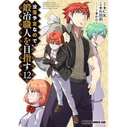 没落予定なので、鍛冶職人を目指す　12<12>(ドラゴンコミックスエイジ) [コミック]