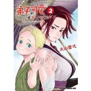 弟子が可愛すぎてつらい　2<2>(ドラゴンコミックスエイジ) [コミック]
