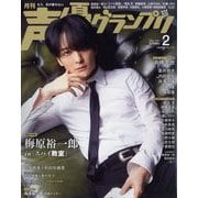 声優グランプリ 2023年 02月号 [雑誌]