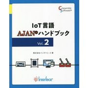 IoT言語AJANハンドブック〈Vol.2〉 [単行本]