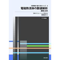 ヨドバシ.com - 電磁熱流体の数値解析―基礎と応用 POD版 (計算電気 