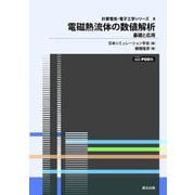 電磁熱流体の数値解析―基礎と応用 POD版 (計算電気・電子工学シリーズ〈8〉) [全集叢書]