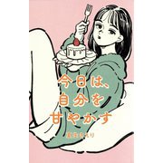 今日は、自分を甘やかす 新版 [単行本]
