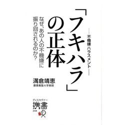 ヨドバシ.com - 「フキハラ(不機嫌ハラスメント)」の正体―なぜ、あの人