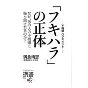 「フキハラ(不機嫌ハラスメント)」の正体―なぜ、あの人の不機嫌に振り回されるのか?(ディスカヴァー携書) [新書]