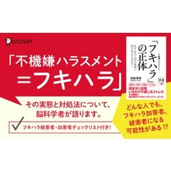 ヨドバシ.com - 「フキハラ(不機嫌ハラスメント)」の正体―なぜ、あの人の不機嫌に振り回されるのか?(ディスカヴァー携書) [新書]  通販【全品無料配達】