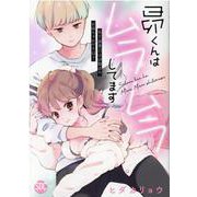 昴くんはムラムラしてます 年下御曹司は幼馴染のお姉ちゃんが大－SHUSUI DIGITAL COMICS TLシリーズ [コミック]