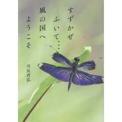 すずかぜふいて…風の国へようこそ [単行本]