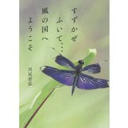 すずかぜふいて…風の国へようこそ [単行本]