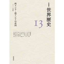 西アジア・南アジアの帝国―16～18世紀(岩波講座 世界歴史〈13〉) [全集叢書]