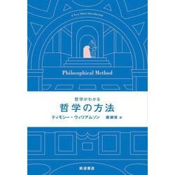 哲学がわかる 哲学の方法 [単行本]