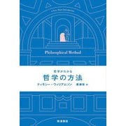 哲学がわかる 哲学の方法 [単行本]