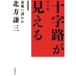 東風に誘われ(完全版 十字路が見える〈1〉) [全集叢書]