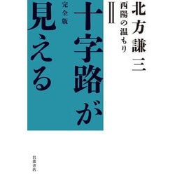 西陽の温もり(完全版 十字路が見える〈2〉) [全集叢書]