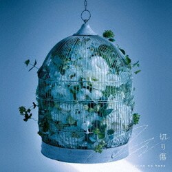 sajou no hana／切り傷 (TVアニメ「ダンジョンに出会いを求めるのは間違っているだろうかⅣ 深章 厄災篇」エンディングテーマ)