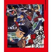 おいら宇宙の探鉱夫 ブルーレイ版 [Blu-ray Disc]