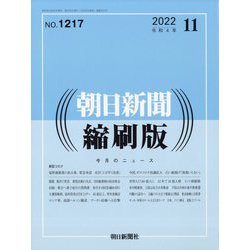 朝日新聞 縮刷版 2022年 11月号 [雑誌]