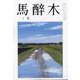 馬酔木 2023年 01月号 [雑誌]