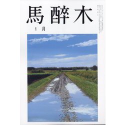 馬酔木 2023年 01月号 [雑誌]