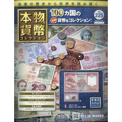 ヨドバシ.com - 本物の貨幣コレクション 2022年 12/28号 （225） [雑誌] 通販【全品無料配達】