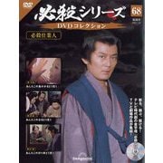 必殺シリーズDVDコレクション 2023年 1/24号 （68） [雑誌]