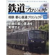 隔週刊鉄道ザプロジェクト 2023年 1/24号 （52） [雑誌]