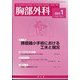 胸部外科 2023年 01月号 [雑誌]