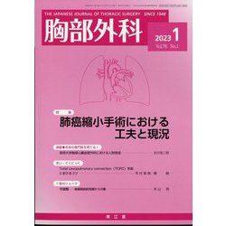 胸部外科 2023年 01月号 [雑誌]
