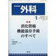 外科 2023年 01月号 [雑誌]