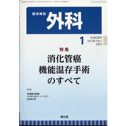 外科 2023年 01月号 [雑誌]