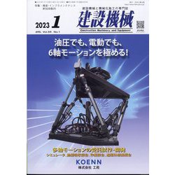 建設機械 2023年 01月号 [雑誌]