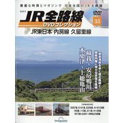 JR全路線DVDコレクション 2023年 1/24号 （35） [雑誌]