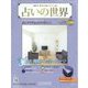 占いの世界 改訂版 2022年 12/28号 （50） [雑誌]