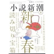 小説新潮 2023年 01月号 [雑誌]