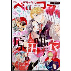 デラックスベツコミ 2023年 02月号 [雑誌]
