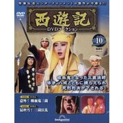 西遊記DVDコレクション 2023年 1/24号 （10） [雑誌]