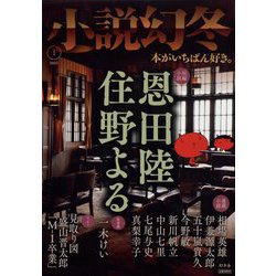 小説幻冬 2023年 01月号 [雑誌]