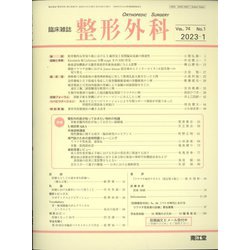整形外科 2023年 01月号 [雑誌]