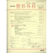 整形外科 2023年 01月号 [雑誌]