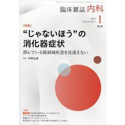 内科 2023年 01月号 [雑誌]