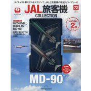 JAL旅客機コレクション 2023年 1/24号 （72） [雑誌]