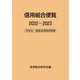 信用組合便覧〈2022～2023〉中企法・協金法四段対照表 [単行本]