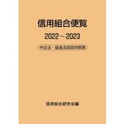 信用組合便覧〈2022～2023〉中企法・協金法四段対照表 [単行本]