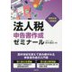 法人税申告書作成ゼミナール―令和5年1月改訂 [単行本]